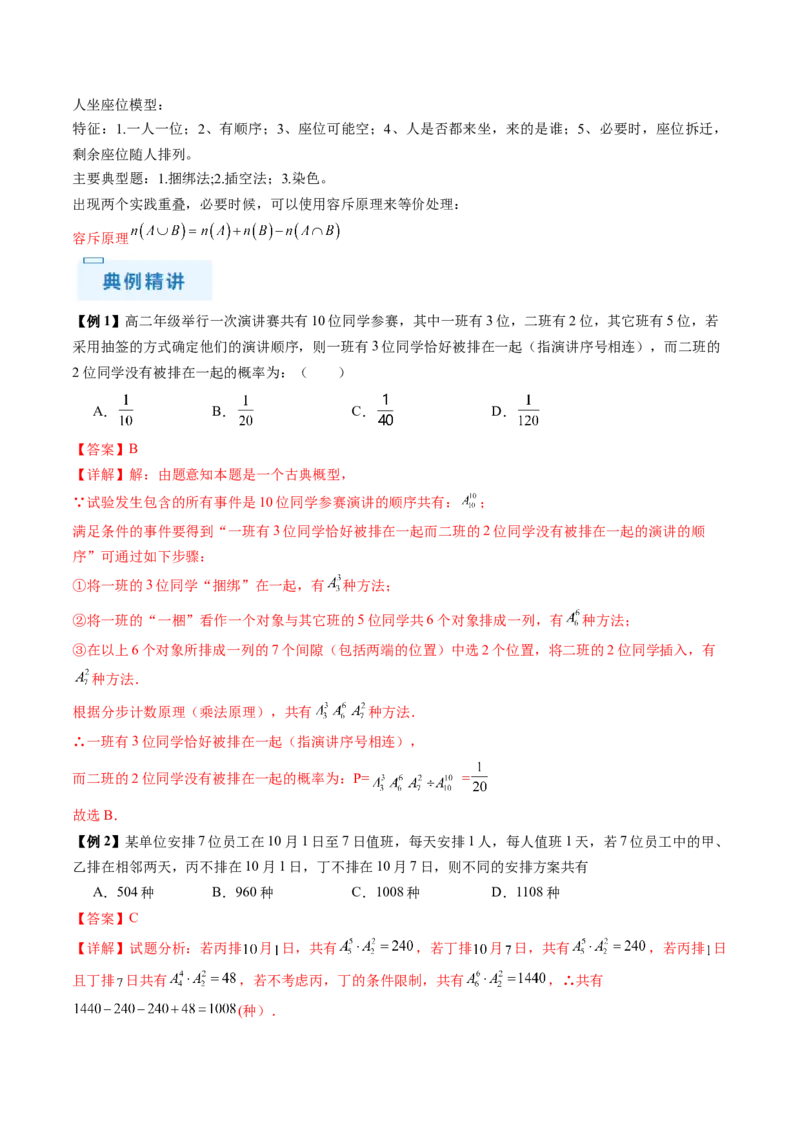 通关秘籍01排列与组合（易错点+十大题型）（解析版）-备战2024年高考数学抢分秘籍（新高考专用）_2.2025数学总复习_2024年新高考资料_5.2024三轮冲刺
