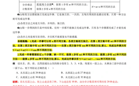 通关秘籍01排列与组合（易错点+十大题型）（解析版）-备战2024年高考数学抢分秘籍（新高考专用）_2.2025数学总复习_2024年新高考资料_5.2024三轮冲刺