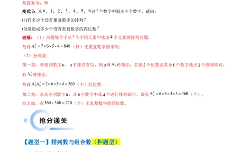 通关秘籍01排列与组合（易错点+十大题型）（解析版）-备战2024年高考数学抢分秘籍（新高考专用）_2.2025数学总复习_2024年新高考资料_5.2024三轮冲刺