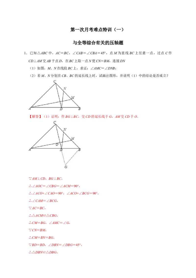 第一次月考难点特训（一）与全等综合有关的压轴题（解析版）_初中数学人教版_8上-初中数学人教版_旧版_07专项讲练