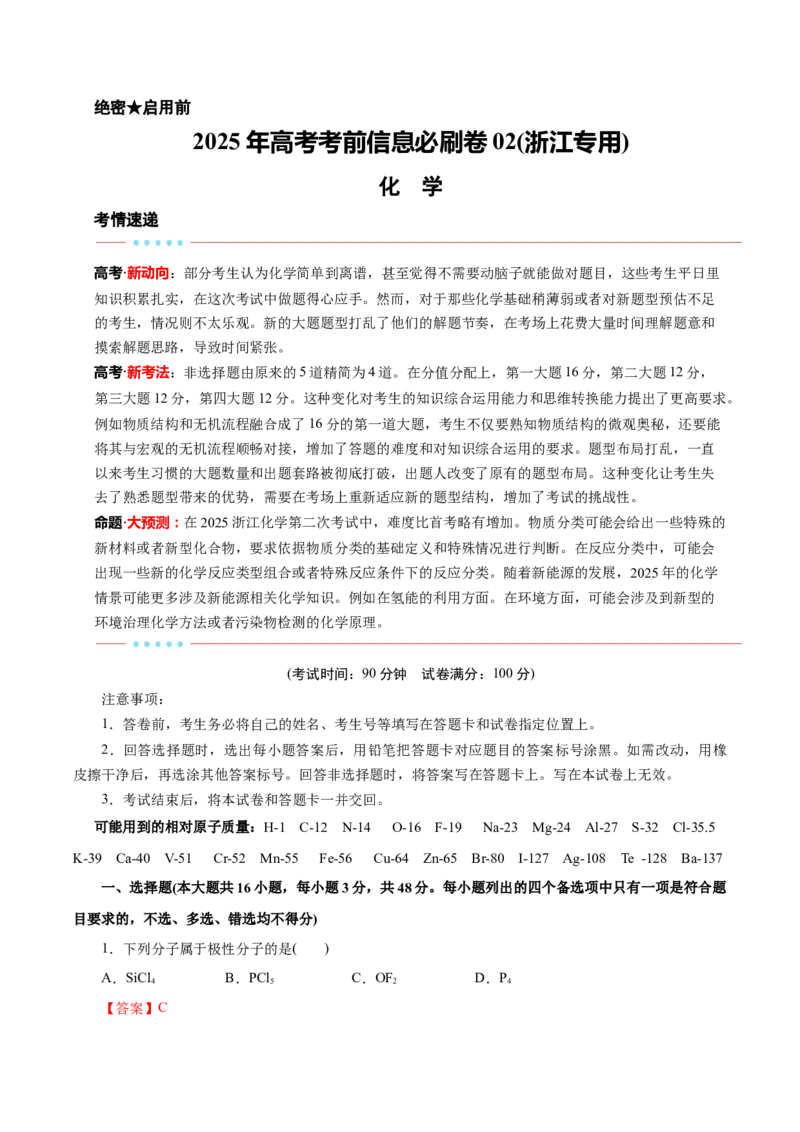 信息必刷卷02（浙江专用）（解析版）_05高考化学_2025年新高考资料_2025考前信息卷_2025年高考化学考前信息必刷卷（浙江专用）34334845
