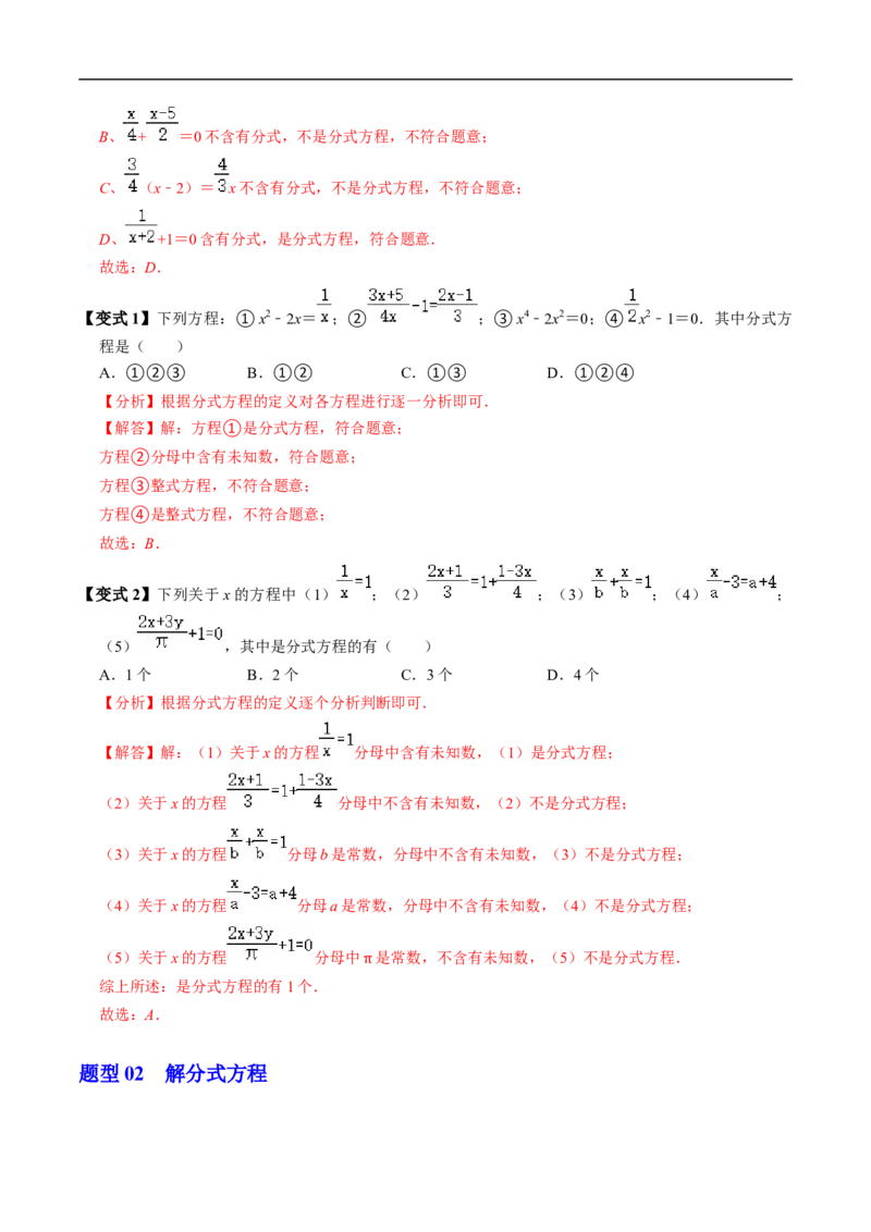 第18章第06讲解分式方程（2个知识点+4类热点题型讲练+习题巩固）（解析版）_初中数学人教版_8上-初中数学人教版_2025秋季新人教版数学八上课件教案_05-课堂同步练习
