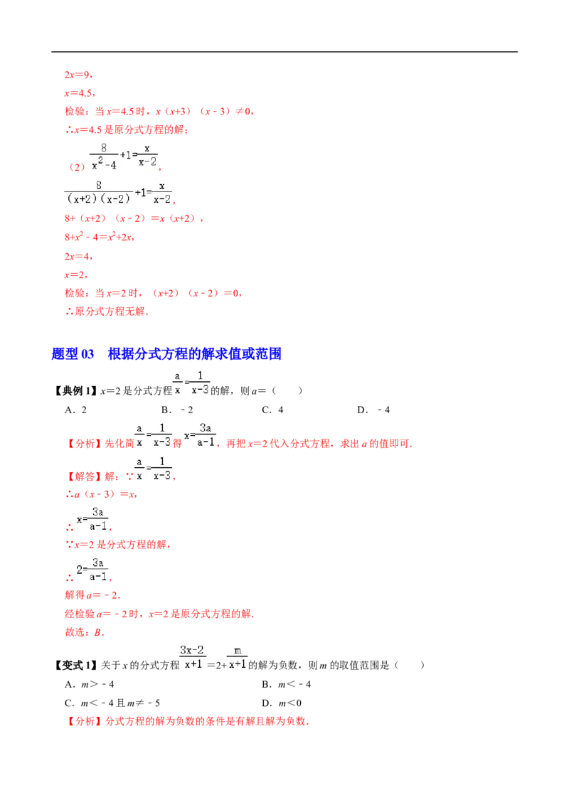 第18章第06讲解分式方程（2个知识点+4类热点题型讲练+习题巩固）（解析版）_初中数学人教版_8上-初中数学人教版_2025秋季新人教版数学八上课件教案_05-课堂同步练习