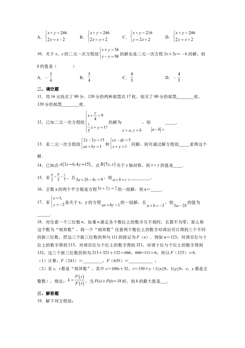 第8章二元一次方程组（原卷版）_初中数学人教版_7下-初中数学人教版_7下-初中数学人教版（旧版）赠送_06习题试卷_5专项练习