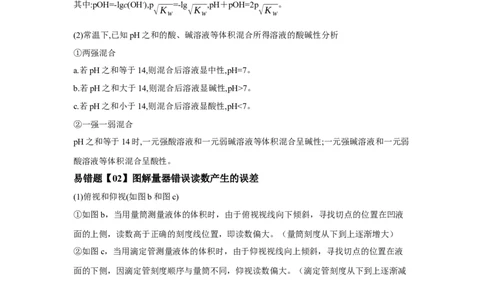 易错点24水的电离平衡-备战2023年高考化学考试易错题（原卷版）_05高考化学_通用版（老高考）复习资料_2023年复习资料_专项复习_备战2023年高考化学考试易错题（全国通用）