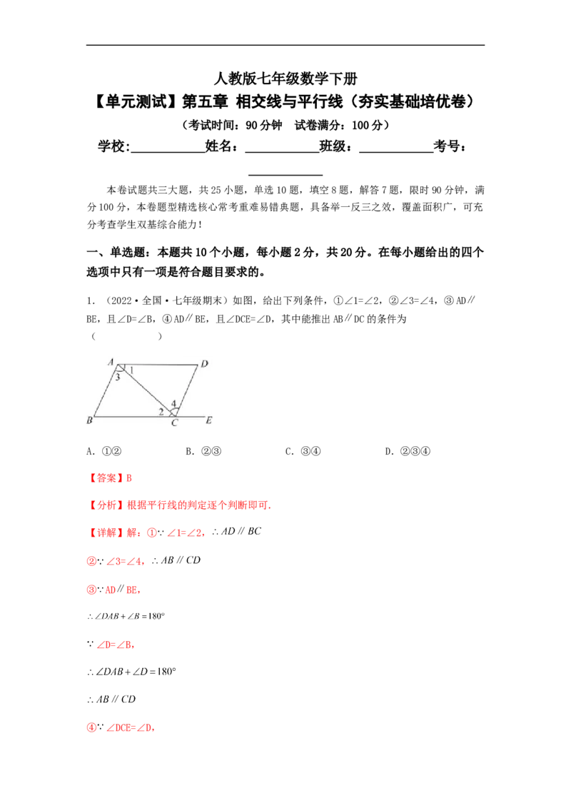 单元测试第五章相交线与平行线（夯实基础培优卷）（解析版）_初中数学人教版_7下-初中数学人教版_7下-初中数学人教版（旧版）赠送_06习题试卷_2单元测试_单元测试（第5套）