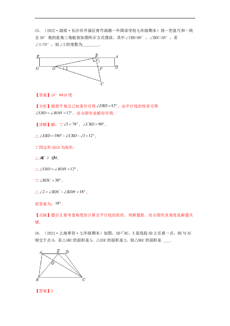 单元测试第五章相交线与平行线（夯实基础培优卷）（解析版）_初中数学人教版_7下-初中数学人教版_7下-初中数学人教版（旧版）赠送_06习题试卷_2单元测试_单元测试（第5套）