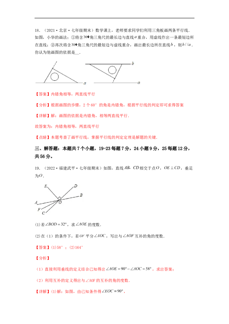 单元测试第五章相交线与平行线（夯实基础培优卷）（解析版）_初中数学人教版_7下-初中数学人教版_7下-初中数学人教版（旧版）赠送_06习题试卷_2单元测试_单元测试（第5套）