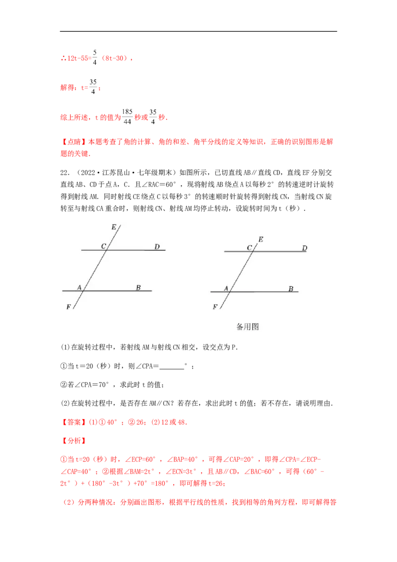 单元测试第五章相交线与平行线（夯实基础培优卷）（解析版）_初中数学人教版_7下-初中数学人教版_7下-初中数学人教版（旧版）赠送_06习题试卷_2单元测试_单元测试（第5套）