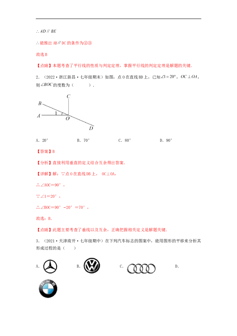 单元测试第五章相交线与平行线（夯实基础培优卷）（解析版）_初中数学人教版_7下-初中数学人教版_7下-初中数学人教版（旧版）赠送_06习题试卷_2单元测试_单元测试（第5套）