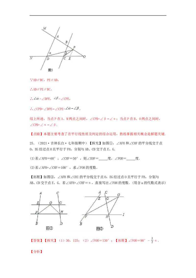 单元测试第五章相交线与平行线（夯实基础培优卷）（解析版）_初中数学人教版_7下-初中数学人教版_7下-初中数学人教版（旧版）赠送_06习题试卷_2单元测试_单元测试（第5套）