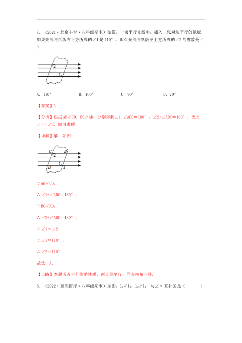 单元测试第五章相交线与平行线（夯实基础培优卷）（解析版）_初中数学人教版_7下-初中数学人教版_7下-初中数学人教版（旧版）赠送_06习题试卷_2单元测试_单元测试（第5套）