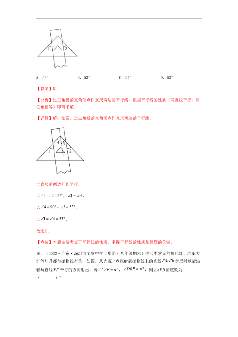 单元测试第五章相交线与平行线（夯实基础培优卷）（解析版）_初中数学人教版_7下-初中数学人教版_7下-初中数学人教版（旧版）赠送_06习题试卷_2单元测试_单元测试（第5套）