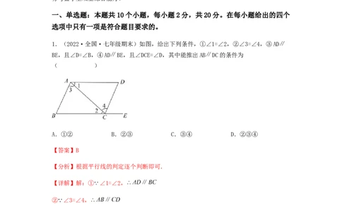 单元测试第五章相交线与平行线（夯实基础培优卷）（解析版）_初中数学人教版_7下-初中数学人教版_7下-初中数学人教版（旧版）赠送_06习题试卷_2单元测试_单元测试（第5套）