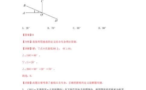 单元测试第五章相交线与平行线（夯实基础培优卷）（解析版）_初中数学人教版_7下-初中数学人教版_7下-初中数学人教版（旧版）赠送_06习题试卷_2单元测试_单元测试（第5套）