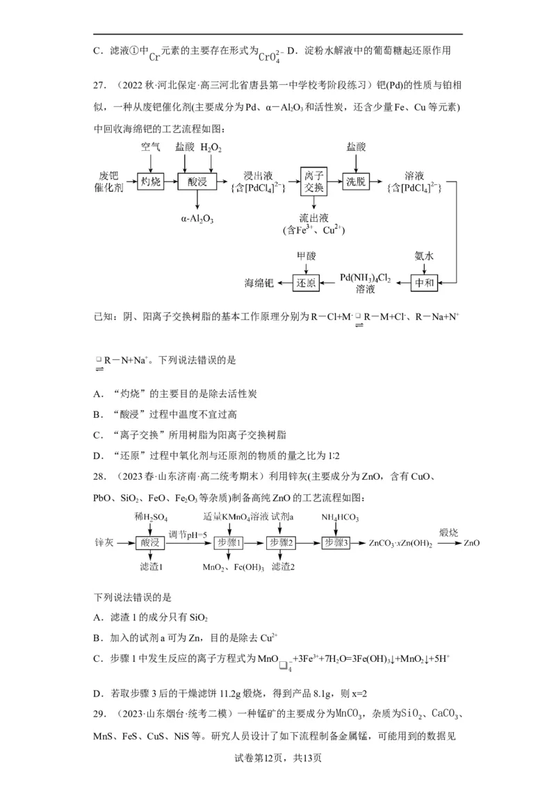 微型工业流程题（原卷版）_05高考化学_新高考复习资料_2024年新高考资料_一轮复习资料_2024届高三化学一轮复习&mdash;专项训练