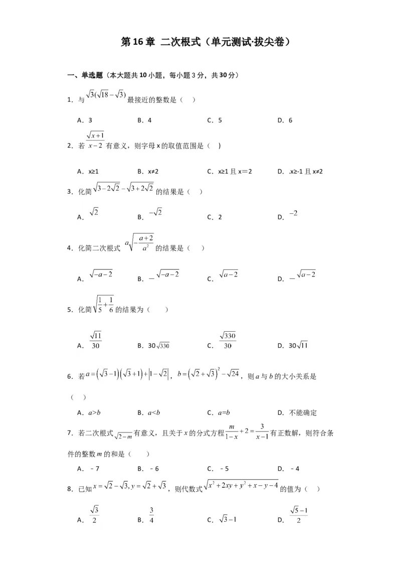第16章二次根式（单元测试&middot;拔尖卷）-（人教版）_初中数学_八年级数学下册（人教版）_专题突破练习-V4