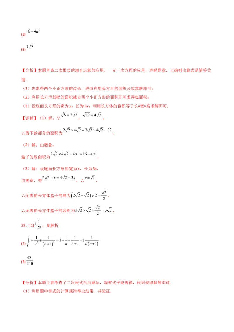 第16章二次根式（单元测试&middot;拔尖卷）-（人教版）_初中数学_八年级数学下册（人教版）_专题突破练习-V4