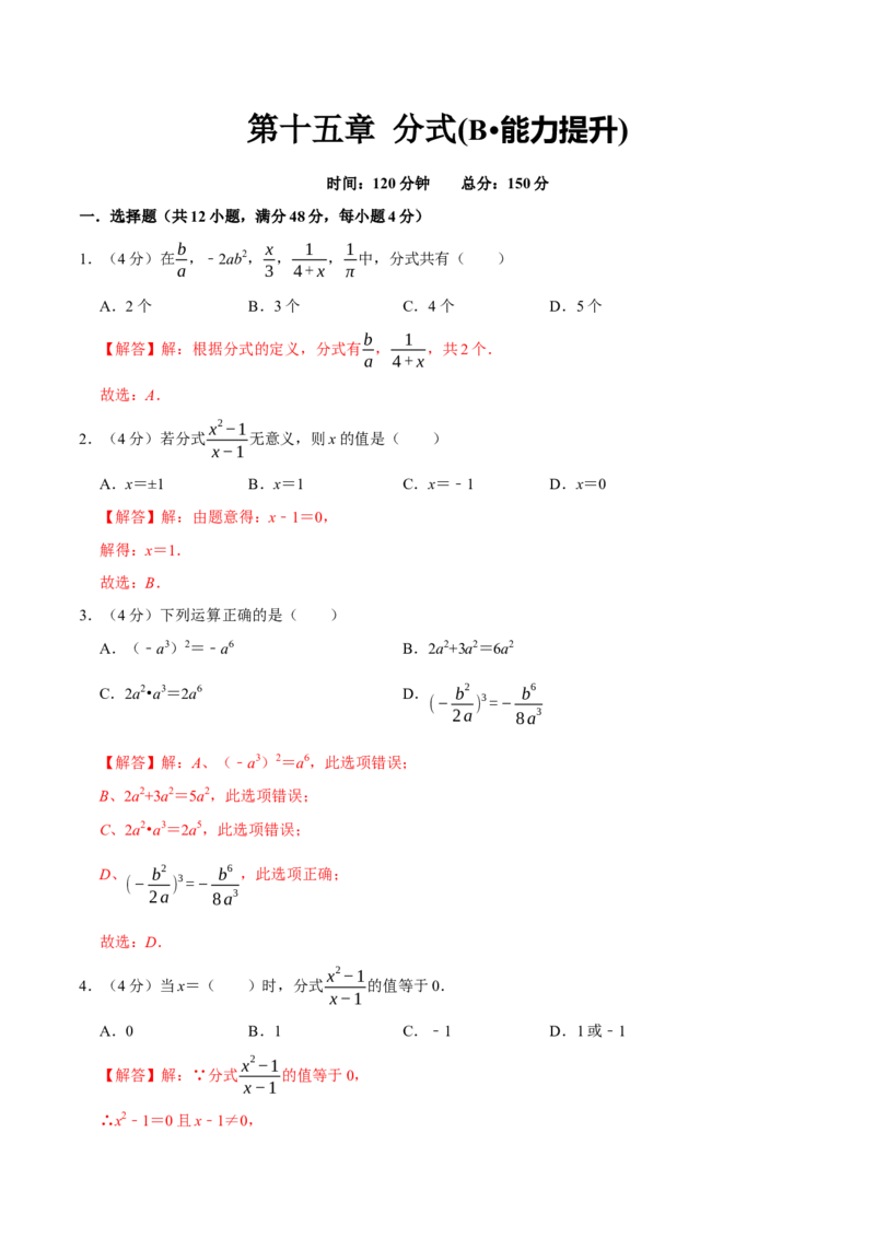 第十五章分式(B&middot;能力提升)-过关检测八年级数学上学期单元测试卷(人教版)(解析版)_初中数学人教版_8上-初中数学人教版_旧版_06习题试卷_2单元测试_单元测试（第1套）