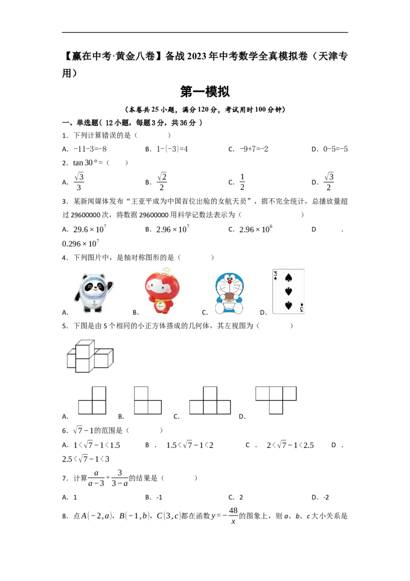 黄金卷01-赢在中考&middot;黄金8卷备战2023年中考数学全真模拟卷（天津专用）（原卷版）_初中数学人教版_9下-初中数学人教版_10中考模拟卷
