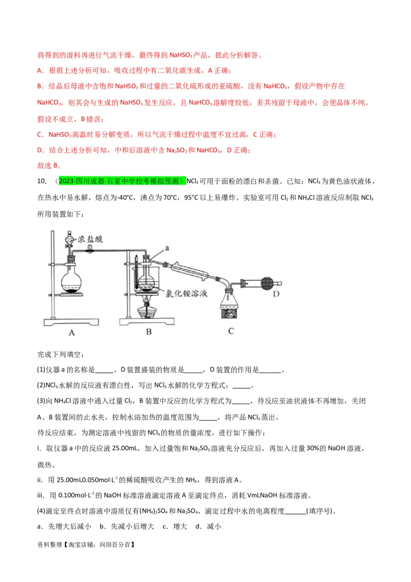 升级版微专题30非金属及其化合物制备流程与实验探究（S、Se、Te、Cl、Br、I）（解析版）(全国版)_05高考化学_新高考复习资料_2024年新高考资料_一轮复习资料_教师版（含答案解析）