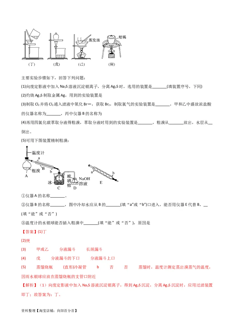 升级版微专题30非金属及其化合物制备流程与实验探究（S、Se、Te、Cl、Br、I）（解析版）(全国版)_05高考化学_新高考复习资料_2024年新高考资料_一轮复习资料_教师版（含答案解析）