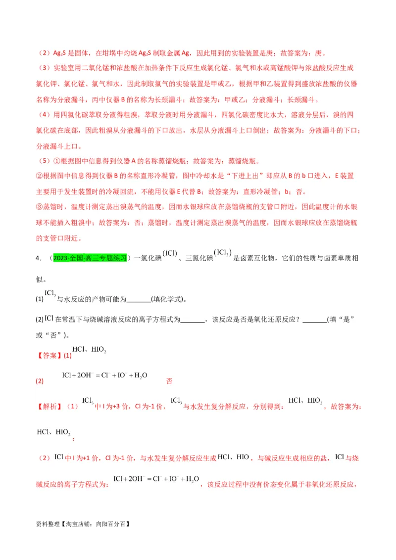 升级版微专题30非金属及其化合物制备流程与实验探究（S、Se、Te、Cl、Br、I）（解析版）(全国版)_05高考化学_新高考复习资料_2024年新高考资料_一轮复习资料_教师版（含答案解析）