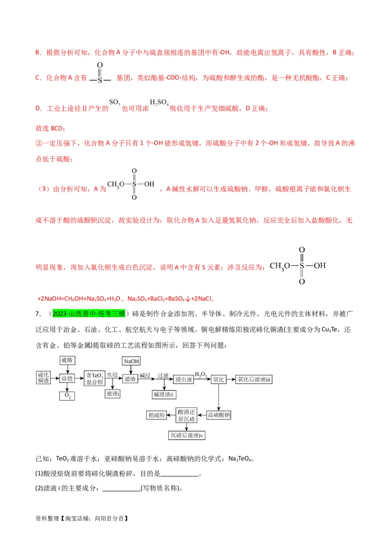 升级版微专题30非金属及其化合物制备流程与实验探究（S、Se、Te、Cl、Br、I）（解析版）(全国版)_05高考化学_新高考复习资料_2024年新高考资料_一轮复习资料_教师版（含答案解析）