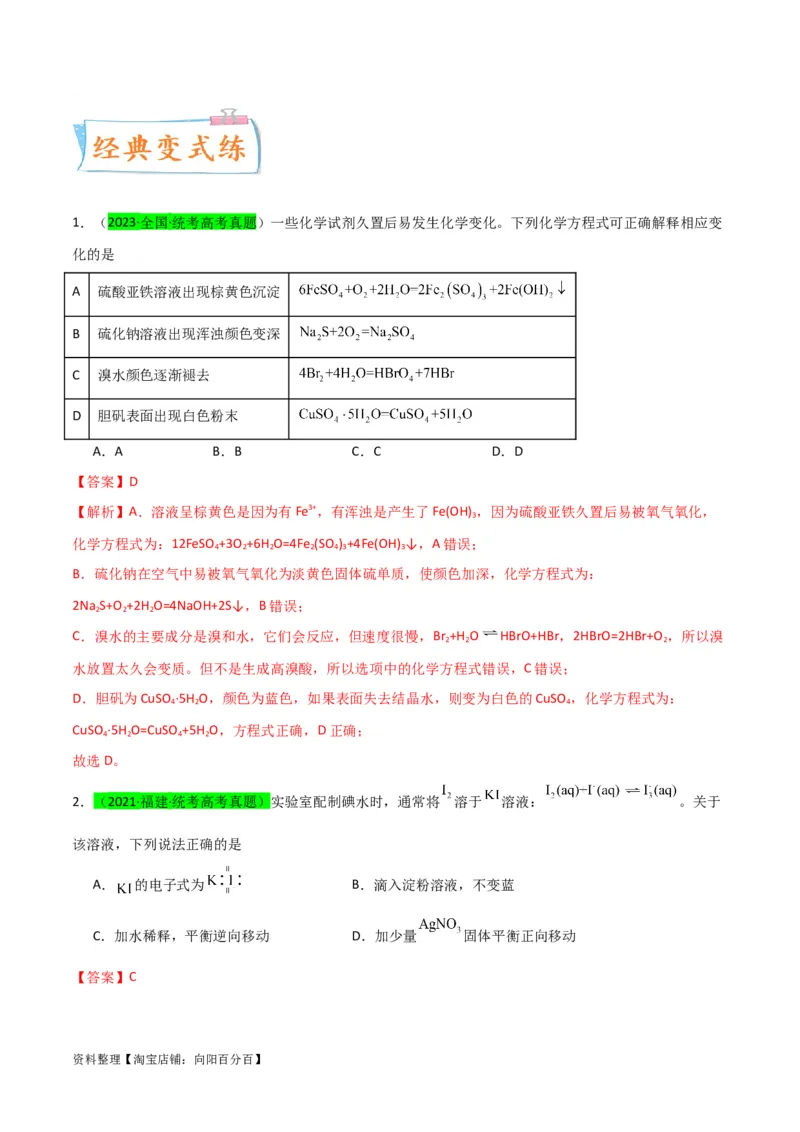 升级版微专题30非金属及其化合物制备流程与实验探究（S、Se、Te、Cl、Br、I）（解析版）(全国版)_05高考化学_新高考复习资料_2024年新高考资料_一轮复习资料_教师版（含答案解析）