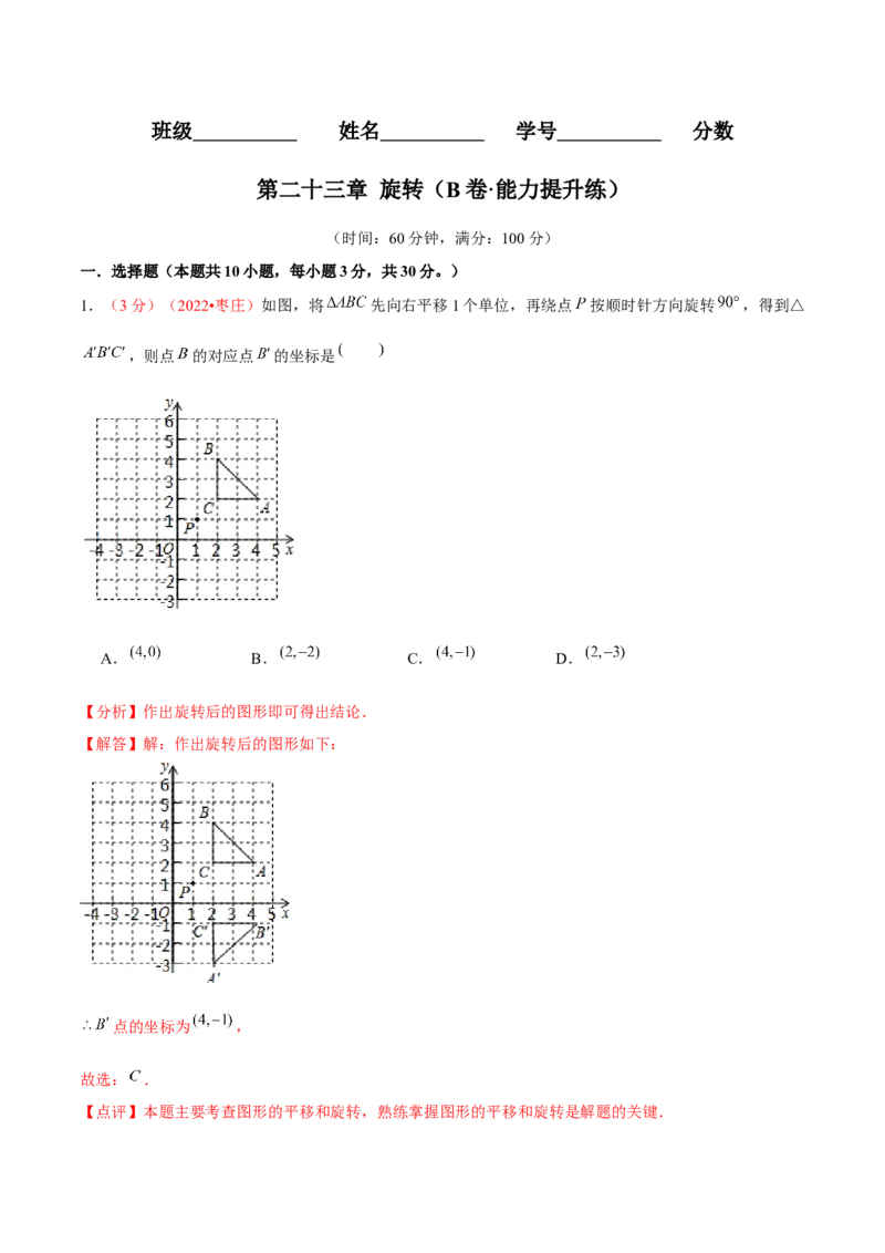 第二十三章旋转（B卷&middot;能力提升练）（解析版）_初中数学人教版_9上-初中数学人教版_06习题试卷_2单元测试_单元测试（第1套）