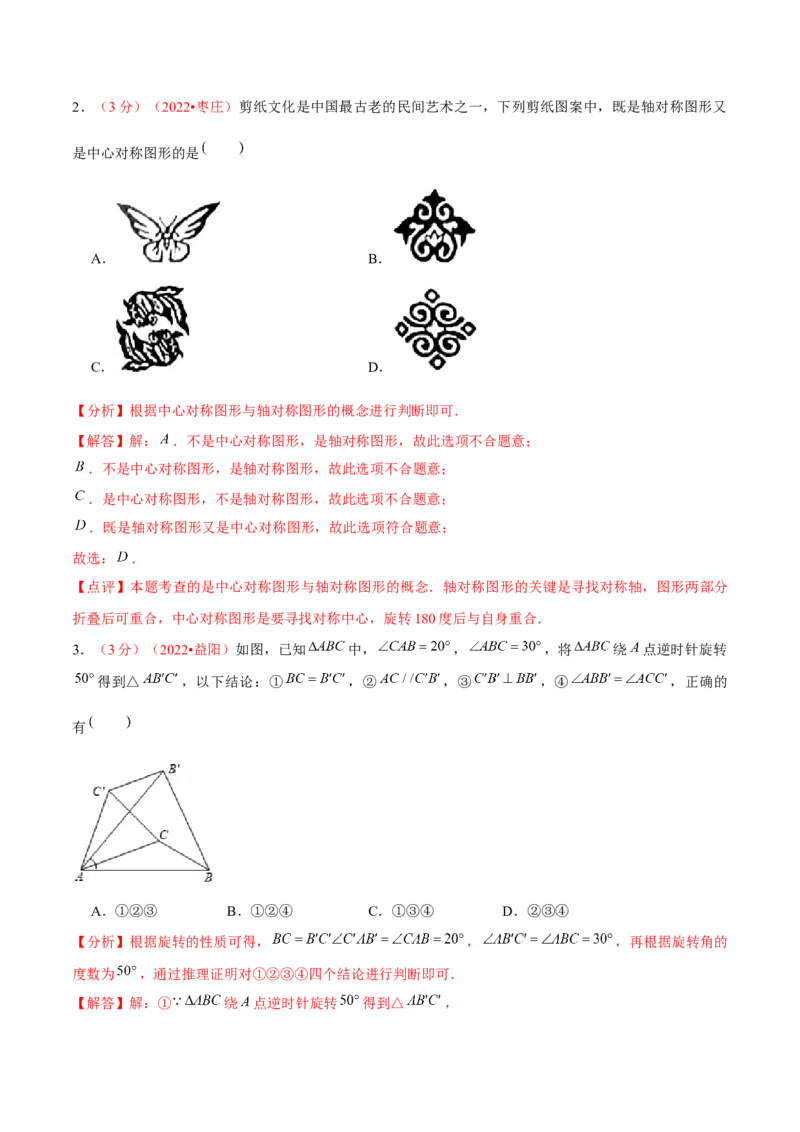第二十三章旋转（B卷&middot;能力提升练）（解析版）_初中数学人教版_9上-初中数学人教版_06习题试卷_2单元测试_单元测试（第1套）