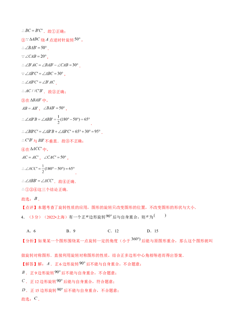 第二十三章旋转（B卷&middot;能力提升练）（解析版）_初中数学人教版_9上-初中数学人教版_06习题试卷_2单元测试_单元测试（第1套）