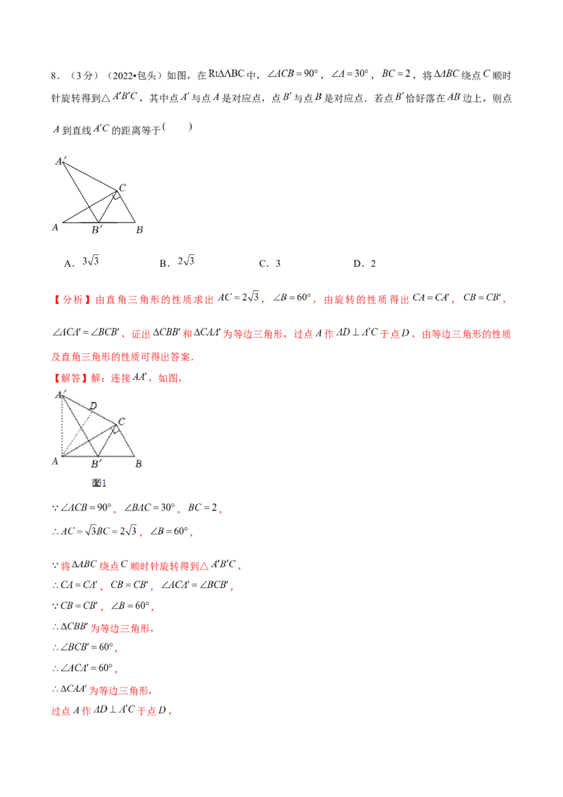 第二十三章旋转（B卷&middot;能力提升练）（解析版）_初中数学人教版_9上-初中数学人教版_06习题试卷_2单元测试_单元测试（第1套）