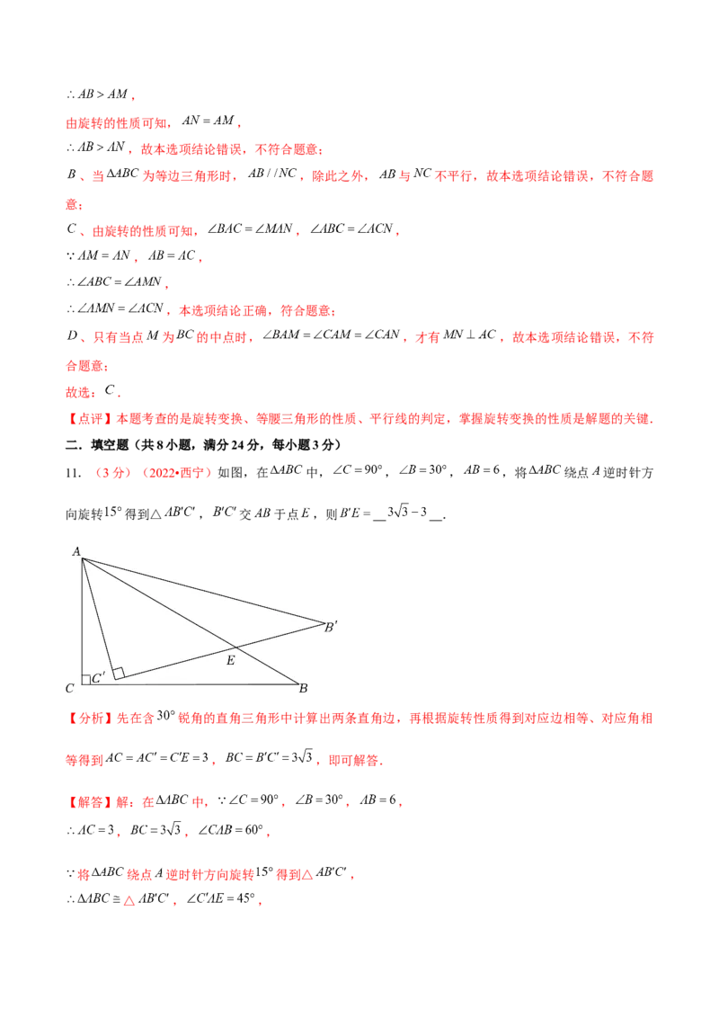 第二十三章旋转（B卷&middot;能力提升练）（解析版）_初中数学人教版_9上-初中数学人教版_06习题试卷_2单元测试_单元测试（第1套）