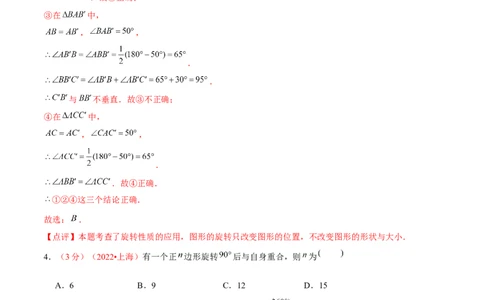 第二十三章旋转（B卷&middot;能力提升练）（解析版）_初中数学人教版_9上-初中数学人教版_06习题试卷_2单元测试_单元测试（第1套）
