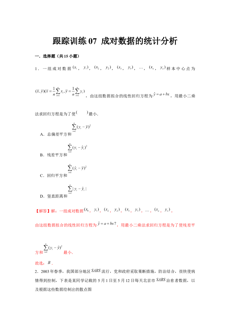 跟踪训练07成对数据的统计分析（解析版）_2.2025数学总复习_2024年新高考资料_3.2024专项复习_更新中2024年新高考数学一轮复习之题型归纳与重难专题突破提升（新高考专用）