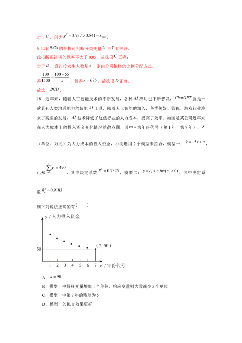 跟踪训练07成对数据的统计分析（解析版）_2.2025数学总复习_2024年新高考资料_3.2024专项复习_更新中2024年新高考数学一轮复习之题型归纳与重难专题突破提升（新高考专用）