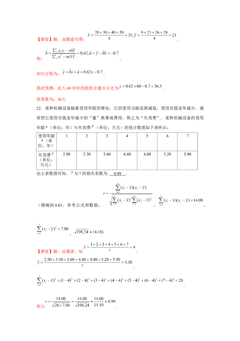 跟踪训练07成对数据的统计分析（解析版）_2.2025数学总复习_2024年新高考资料_3.2024专项复习_更新中2024年新高考数学一轮复习之题型归纳与重难专题突破提升（新高考专用）