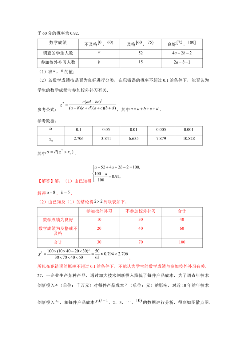 跟踪训练07成对数据的统计分析（解析版）_2.2025数学总复习_2024年新高考资料_3.2024专项复习_更新中2024年新高考数学一轮复习之题型归纳与重难专题突破提升（新高考专用）