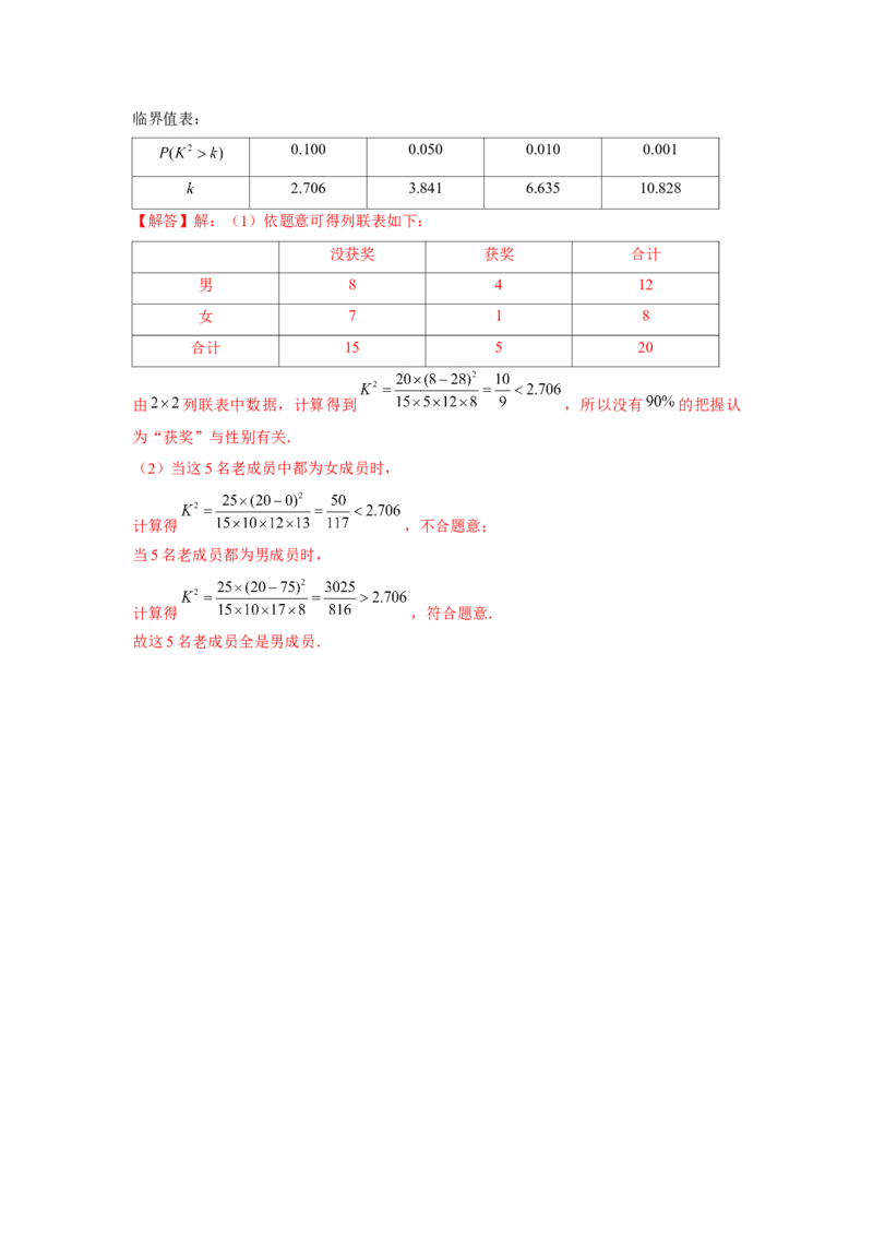 跟踪训练07成对数据的统计分析（解析版）_2.2025数学总复习_2024年新高考资料_3.2024专项复习_更新中2024年新高考数学一轮复习之题型归纳与重难专题突破提升（新高考专用）