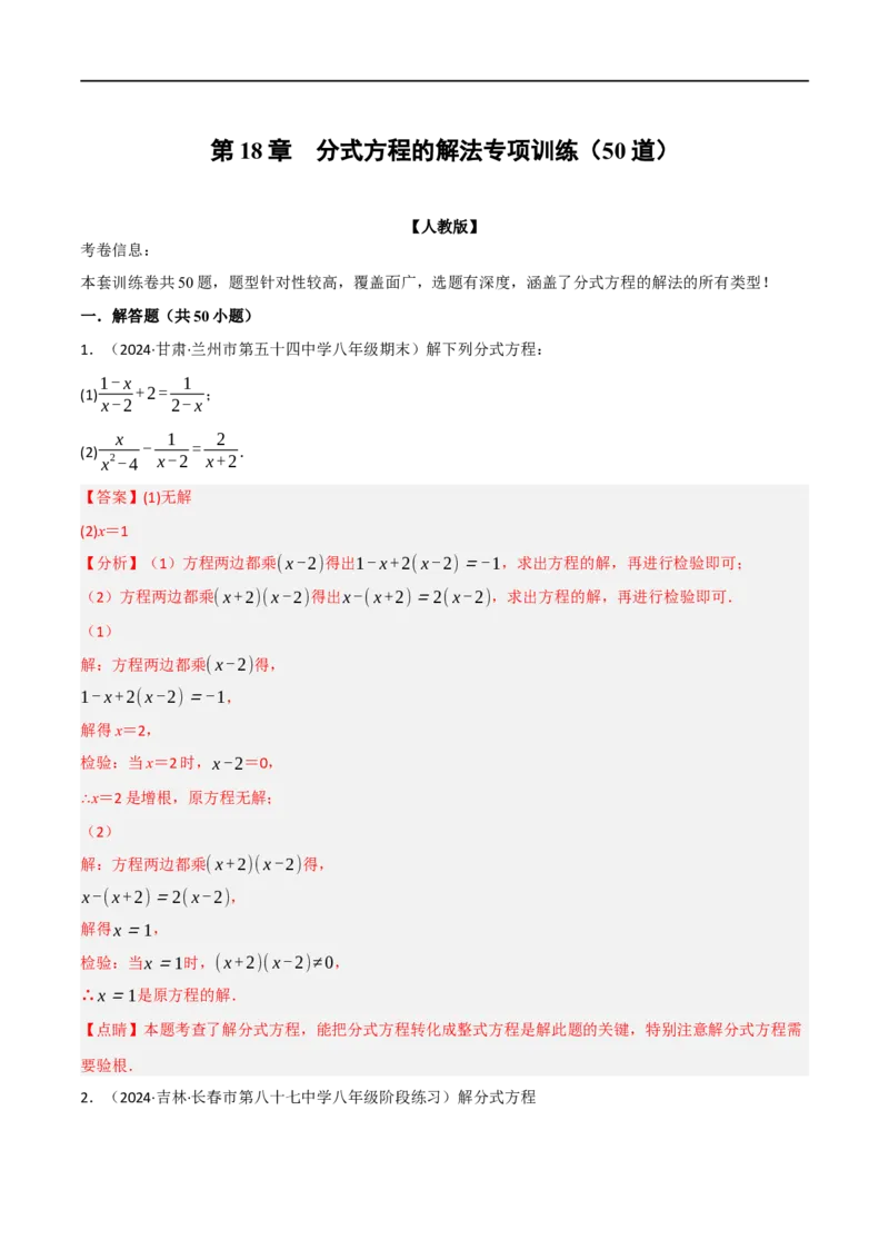 第18章分式方程的解法专项训练（50道）（解析版）_初中数学人教版_8上-初中数学人教版_2025秋季新人教版数学八上课件教案_08-章节专项训练