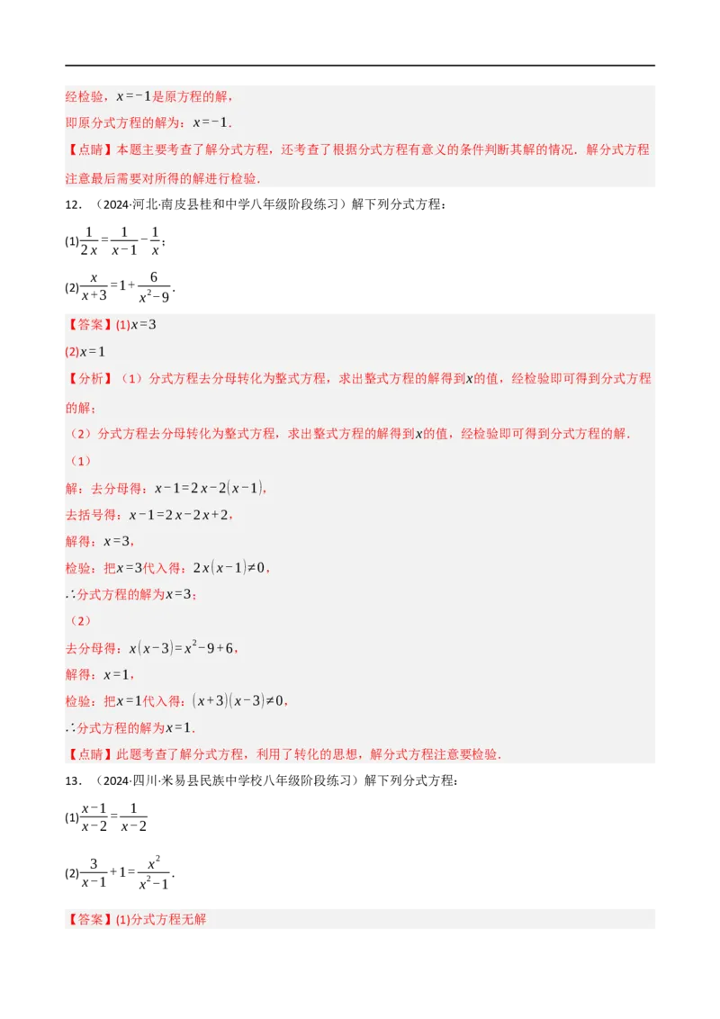 第18章分式方程的解法专项训练（50道）（解析版）_初中数学人教版_8上-初中数学人教版_2025秋季新人教版数学八上课件教案_08-章节专项训练
