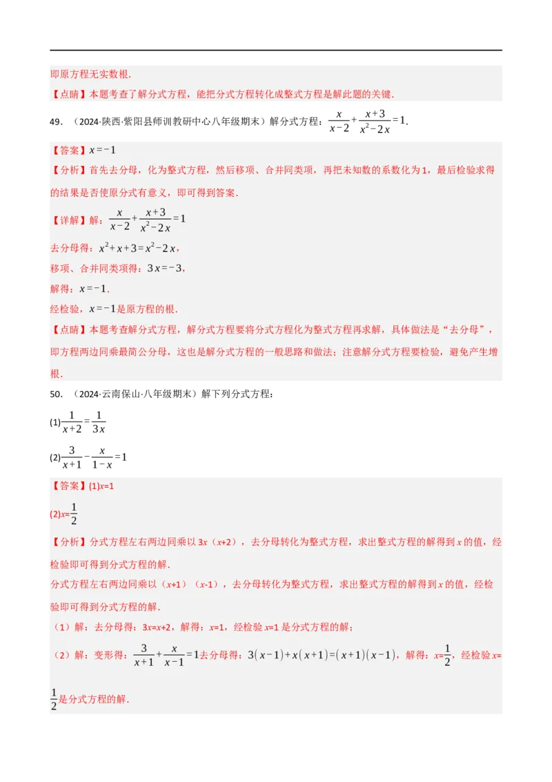 第18章分式方程的解法专项训练（50道）（解析版）_初中数学人教版_8上-初中数学人教版_2025秋季新人教版数学八上课件教案_08-章节专项训练