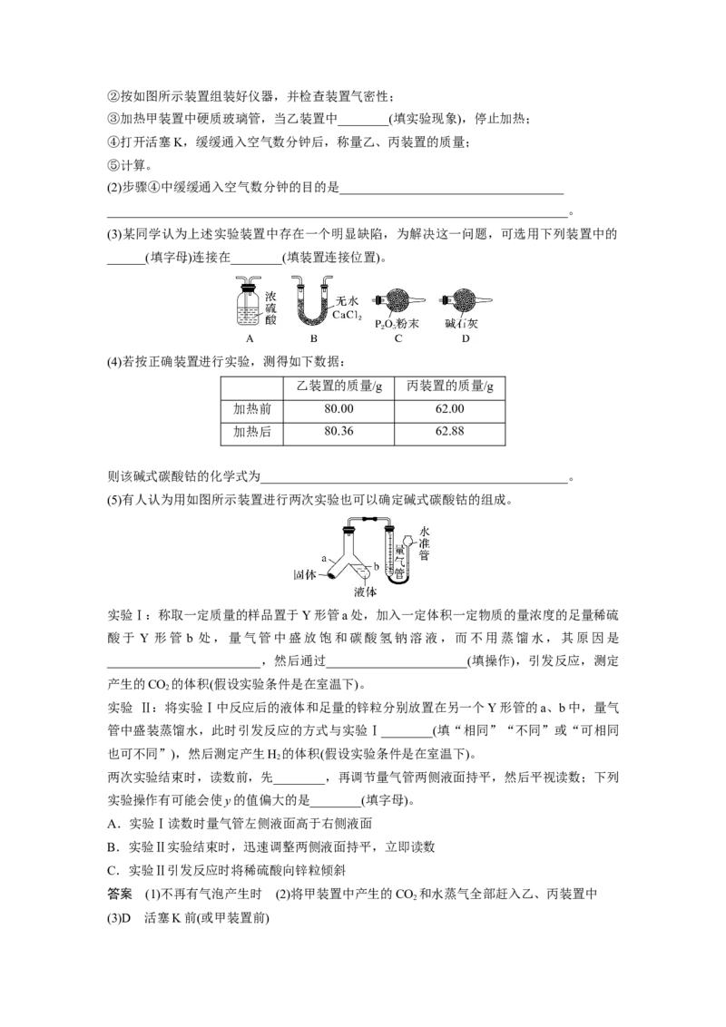 大单元六　第十六章　第73讲　以物质含量或组成测定为主的综合实验_05高考化学_2025年新高考资料_一轮复习_2025大一轮复习讲义+课件（完结）_配套Word版文档第十章~第十六章