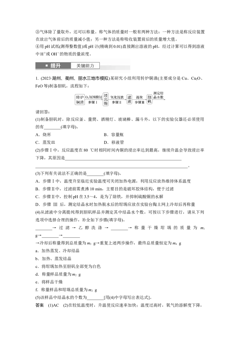 大单元六　第十六章　第73讲　以物质含量或组成测定为主的综合实验_05高考化学_2025年新高考资料_一轮复习_2025大一轮复习讲义+课件（完结）_配套Word版文档第十章~第十六章