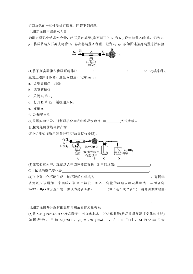大单元六　第十六章　第73讲　以物质含量或组成测定为主的综合实验_05高考化学_2025年新高考资料_一轮复习_2025大一轮复习讲义+课件（完结）_配套Word版文档第十章~第十六章
