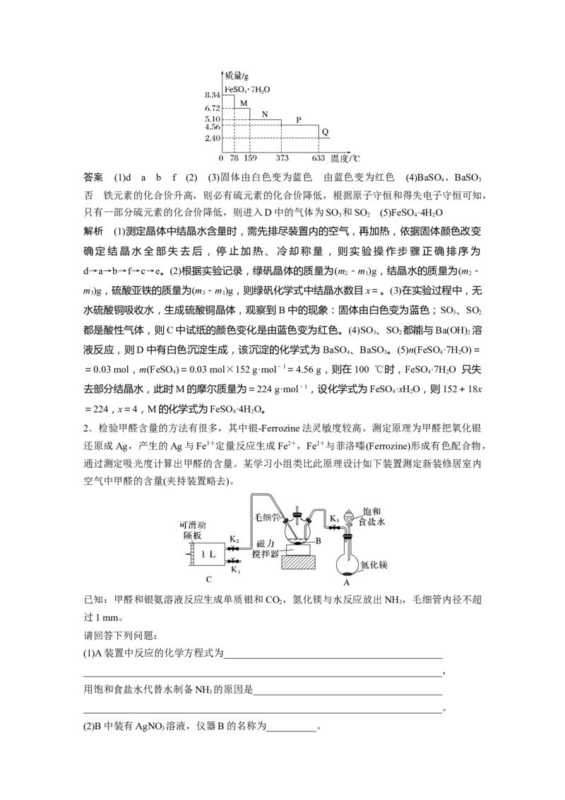 大单元六　第十六章　第73讲　以物质含量或组成测定为主的综合实验_05高考化学_2025年新高考资料_一轮复习_2025大一轮复习讲义+课件（完结）_配套Word版文档第十章~第十六章