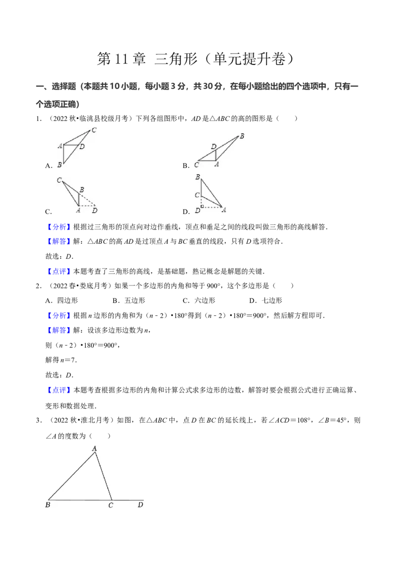 第11章三角形（单元提升卷）（教师版）_初中数学_八年级数学上册（人教版）_常见题型通关讲解练-V3_2024版