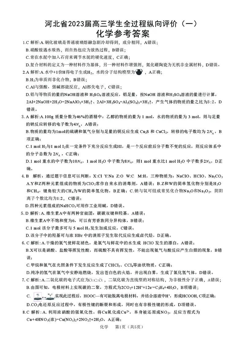 化学答案_05高考化学_高考模拟题_新高考_2023河北省高三学生全过程纵向评价（一）化学