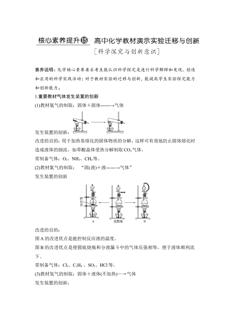 核心素养提升15高中化学教材演示实验迁移与创新_05高考化学_新高考复习资料_2022年新高考资料_2022年一轮复习各版本_1.高考化学2022年一轮复习通用版_配套习题库